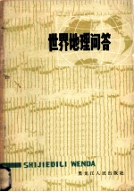 世界地理问答