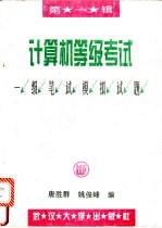计算机等级考试一级笔试模拟试题 第1辑