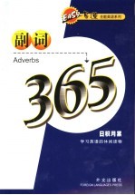 易速全能英语系列 副词365