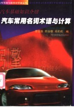 汽车常用名词术语与计算 汽车基础知识介绍