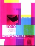 当代世界工业产品设计先锋 上 法国圣·艾蒂安国际设计双年展