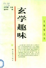 玄学趣味
