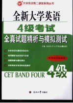 全新大学英语四级考试全真试题精析与模拟测试