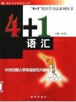 4+1语汇