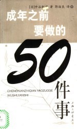 成年之前要做的50件事