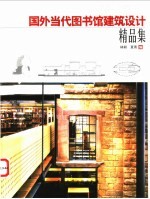 国外当代图书馆建筑设计精品集