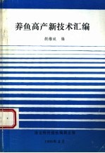 养鱼高产新技术汇编
