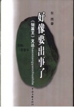 好像要出事了