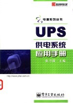 UPS供电系统应用手册