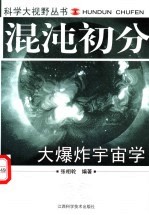 混沌初分 大爆炸宇宙学