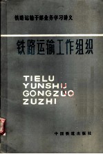 铁路运输工作组织