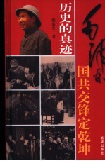 历史的真迹 插图珍藏版 第3部 6-8卷 毛泽东国共交锋定乾坤
