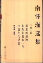 南怀瑾选集 第6卷
