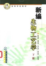 新编生物工艺学 下