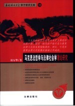 马克思法哲学与法律社会学理论研究
