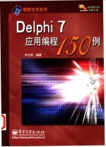 Delphi 7应用编程150例