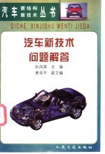 汽车新技术问题解答