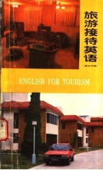 旅游接待英语 英汉对照