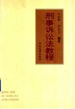 刑事诉讼法教程