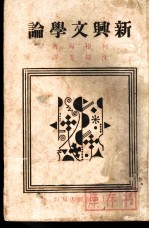 新与文学论