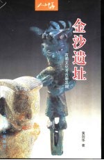 金沙遗址 古蜀文化考古新发现
