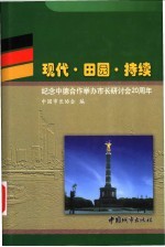 现代·田园·持续 纪念中德合作举办市长研讨会二十周年
