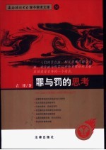 罪与罚的思考