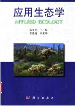 应用生态学