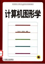 计算机图形学