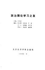 政治理论学习之友