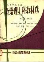 英语理工科教材选 第9分册 管理工程