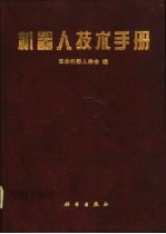 机器人技术手册