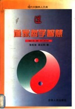 道家哲学智慧