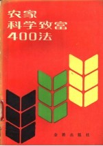 农家科学致富400法 又名,退伍军人科学致富手册 第2版