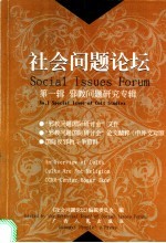 社会问题论坛 中外文本 第1辑 邪教问题研究专辑