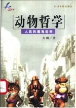动物哲学 人类的魔鬼哲学