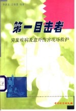 第一目击者 突发疾病及意外伤害现场救护