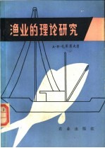 渔业的理论研究