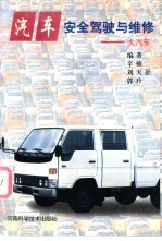 汽车安全驾驶与维修 大汽车