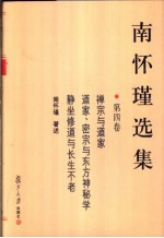 南怀瑾选集 第4卷