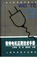 微特电机应用技术手册