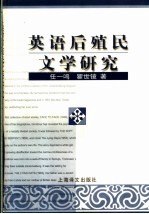 英语后殖民文学研究
