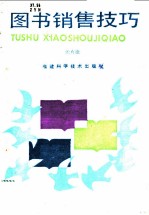 图书销售技巧