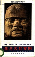 血与火的文明 古代墨西哥雕刻艺术