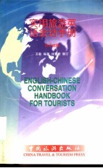 实用旅游英语会话手册 英汉对照
