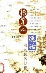 稻草人说话 我的田园日记