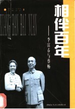 相伴百年 李富春与蔡畅