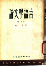 论文学语言