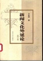 新闻文化外延论