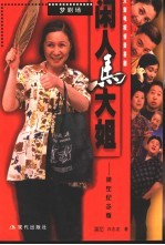 闲人马大姐 梁左纪念版